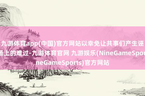 九游体育app(中国)官方网站以幸免让共事们产生诬蔑或带来职场上的难过-九游体育官网 九游娱乐(NineGameSports)官方网站