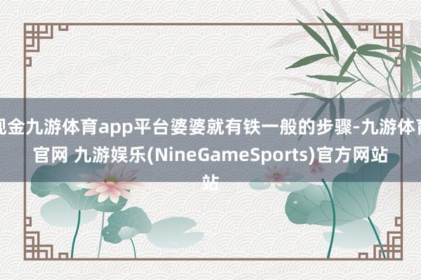 现金九游体育app平台婆婆就有铁一般的步骤-九游体育官网 九游娱乐(NineGameSports)官方网站