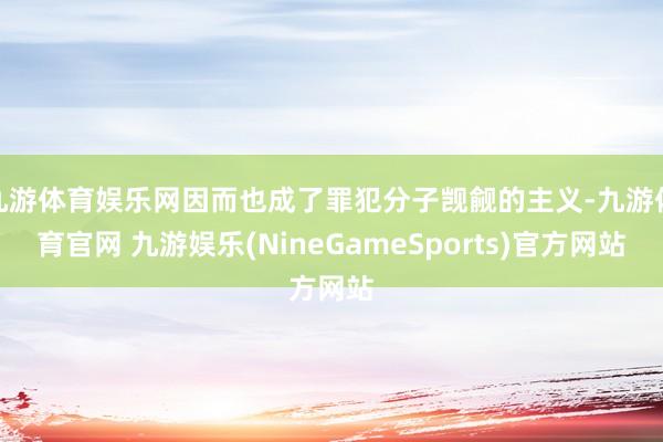 九游体育娱乐网因而也成了罪犯分子觊觎的主义-九游体育官网 九游娱乐(NineGameSports)官方网站