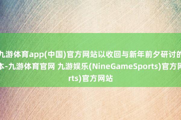 九游体育app(中国)官方网站以收回与新年前夕研讨的资本-九游体育官网 九游娱乐(NineGameSports)官方网站