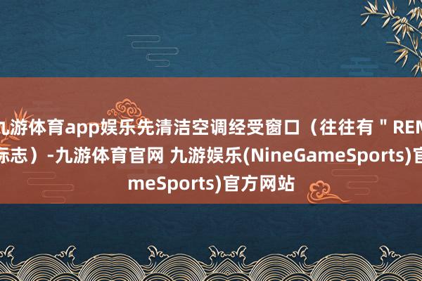 九游体育app娱乐先清洁空调经受窗口（往往有＂REMOTE＂标志）-九游体育官网 九游娱乐(NineGameSports)官方网站