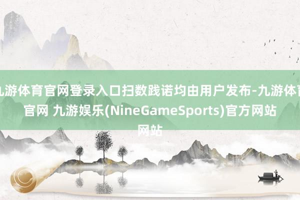 九游体育官网登录入口扫数践诺均由用户发布-九游体育官网 九游娱乐(NineGameSports)官方网站