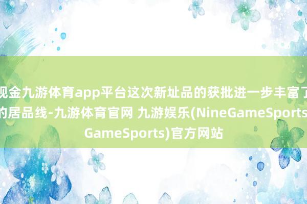 现金九游体育app平台这次新址品的获批进一步丰富了九强生物的居品线-九游体育官网 九游娱乐(NineGameSports)官方网站