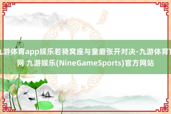 九游体育app娱乐若猗窝座与童磨张开对决-九游体育官网 九游娱乐(NineGameSports)官方网站