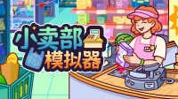 匆促中匆中忙片甲不留？《小卖部模拟器》最写实的一集