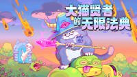 悠米祖师爷来了！魔法猫咪，全屏法术现场编！