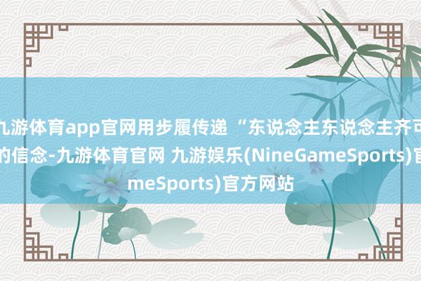 九游体育app官网用步履传递 “东说念主东说念主齐可竞技” 的信念-九游体育官网 九游娱乐(NineGameSports)官方网站