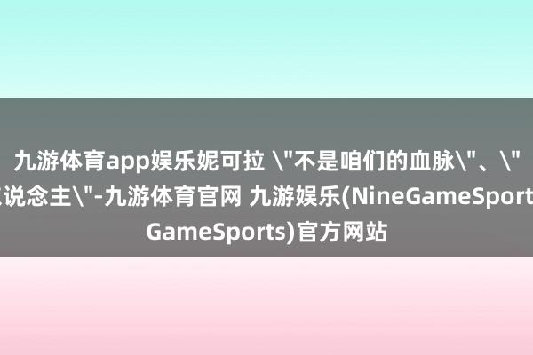 九游体育app娱乐妮可拉