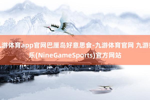 九游体育app官网巴厘岛好意思食-九游体育官网 九游娱乐(NineGameSports)官方网站