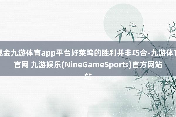 现金九游体育app平台好莱坞的胜利并非巧合-九游体育官网 九游娱乐(NineGameSports)官方网站