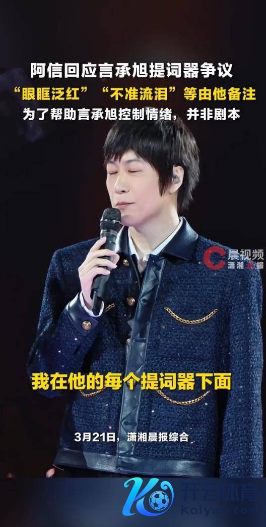 阿信回复言承旭提词器争议 好友间的心境导航