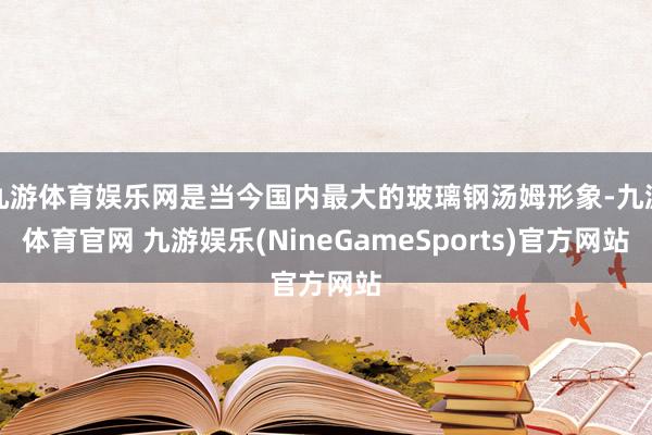 九游体育娱乐网是当今国内最大的玻璃钢汤姆形象-九游体育官网 九游娱乐(NineGameSports)官方网站