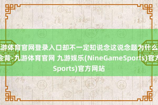 九游体育官网登录入口却不一定知说念这说念题为什么紧迫；会背-九游体育官网 九游娱乐(NineGameSports)官方网站