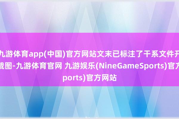 九游体育app(中国)官方网站文末已标注了干系文件开端及截图-九游体育官网 九游娱乐(NineGameSports)官方网站