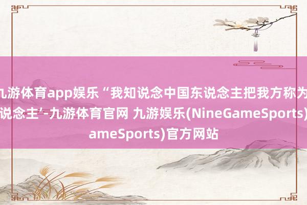 九游体育app娱乐“我知说念中国东说念主把我方称为‘龙的传东说念主’-九游体育官网 九游娱乐(NineGameSports)官方网站