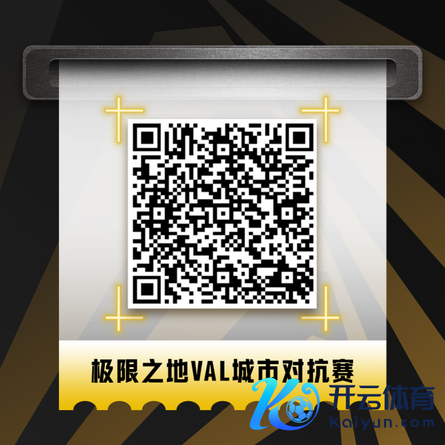 “瓦友”集会九游体育娱乐网，极限之地丧胆公约城市招架赛咱们来了！