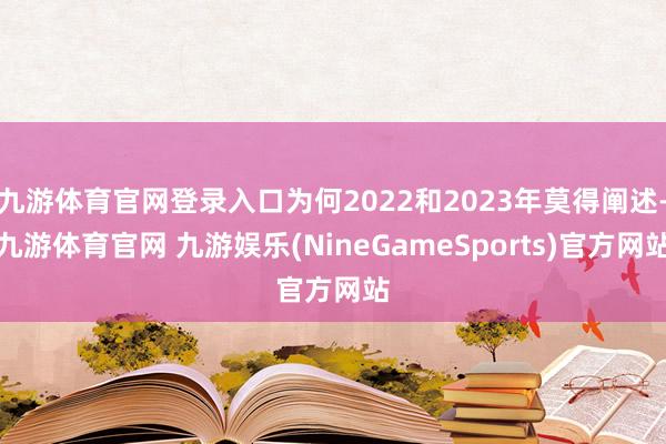 九游体育官网登录入口为何2022和2023年莫得阐述-九游体育官网 九游娱乐(NineGameSports)官方网站